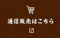 通信販売はこちら