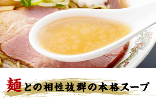 麺との相性抜群の本格スープ