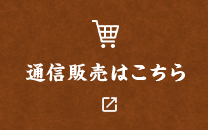 通信販売はこちら