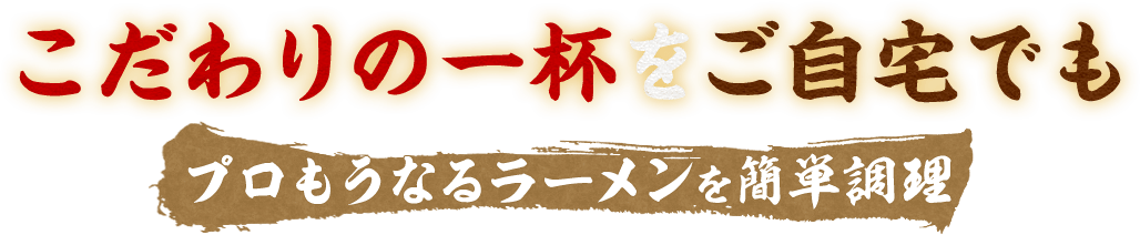 こだわりの一杯をご自宅でも プロもうなるラーメンを簡単調理