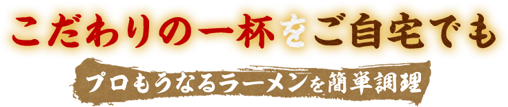 こだわりの一杯をご自宅でも プロもうなるラーメンを簡単調理